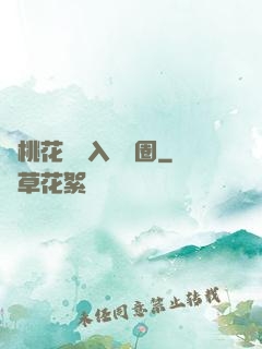 從桃花塢進入娛樂圈