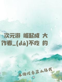 從次元游戲崛起成為大作者