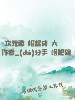從次元游戲崛起成為大作者
