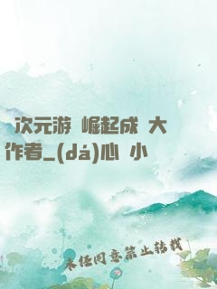 從次元游戲崛起成為大作者