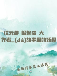 從次元游戲崛起成為大作者