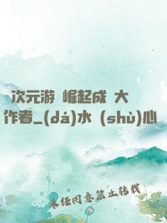 從次元游戲崛起成為大作者