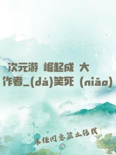 從次元游戲崛起成為大作者