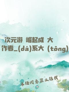 從次元游戲崛起成為大作者
