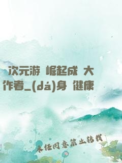 從次元游戲崛起成為大作者