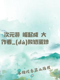 從次元游戲崛起成為大作者