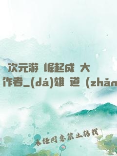 從次元游戲崛起成為大作者