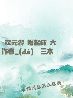 從次元游戲崛起成為大作者