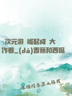 從次元游戲崛起成為大作者