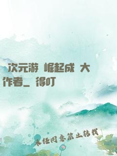 從次元游戲崛起成為大作者