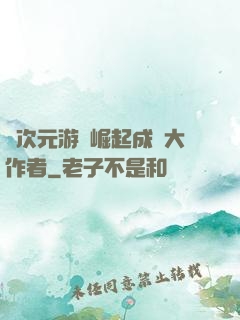 從次元游戲崛起成為大作者