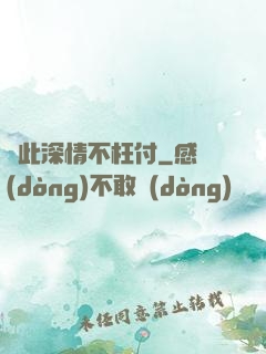 從此深情不枉付