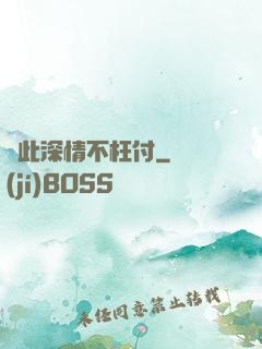 從此深情不枉付