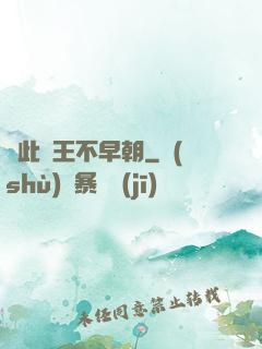 從此紂王不早朝