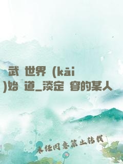 從武俠世界開(kāi)始種道