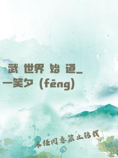 從武俠世界開始種道