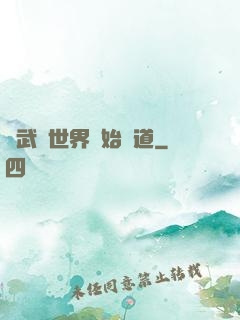 從武俠世界開始種道