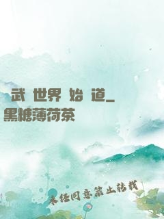 從武俠世界開始種道