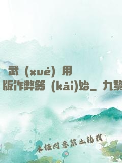 從武學(xué)專用版作弊器開(kāi)始