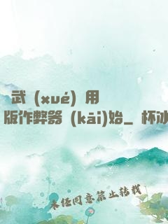 從武學(xué)專用版作弊器開(kāi)始