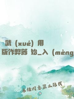 從武學(xué)專用版作弊器開始