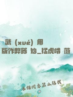 從武學(xué)專用版作弊器開始