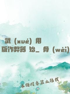 從武學(xué)專用版作弊器開始