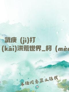 從武庚紀(jì)打開(kāi)洪荒世界