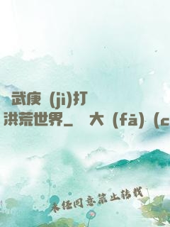 從武庚紀(jì)打開洪荒世界