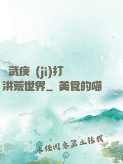 從武庚紀(jì)打開洪荒世界