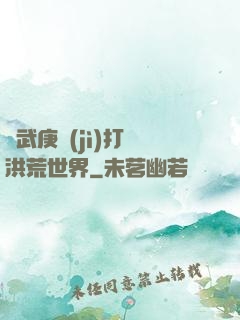 從武庚紀(jì)打開洪荒世界