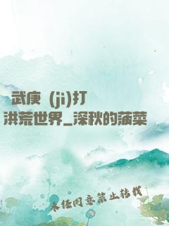 從武庚紀(jì)打開洪荒世界