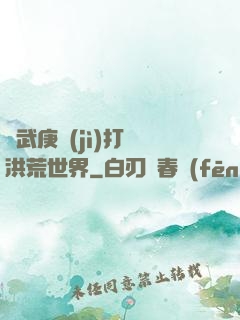 從武庚紀(jì)打開洪荒世界