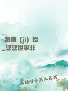 從武庚紀(jì)開始