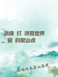 從武庚紀打開洪荒世界