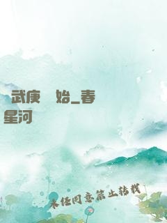從武庚紀開始
