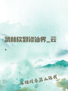 從武林砍到修仙界