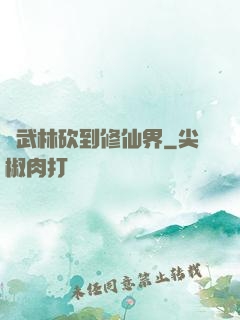 從武林砍到修仙界