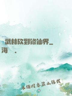 從武林砍到修仙界