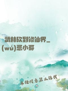 從武林砍到修仙界