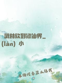 從武林砍到修仙界