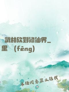從武林砍到修仙界