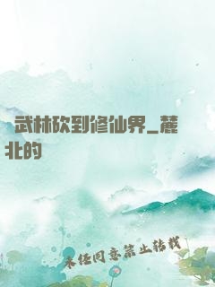 從武林砍到修仙界