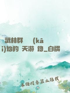 從武林群俠傳開(kāi)始的諸天游戲路