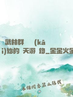 從武林群俠傳開(kāi)始的諸天游戲路