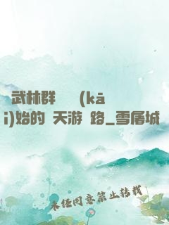從武林群俠傳開(kāi)始的諸天游戲路