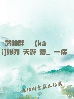 從武林群俠傳開(kāi)始的諸天游戲路