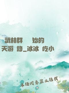 從武林群俠傳開始的諸天游戲路