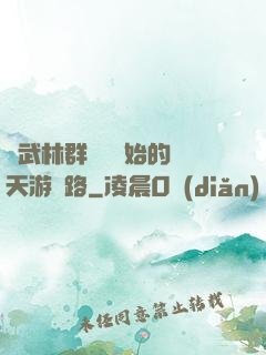從武林群俠傳開始的諸天游戲路