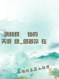 從武林群俠傳開始的諸天游戲路